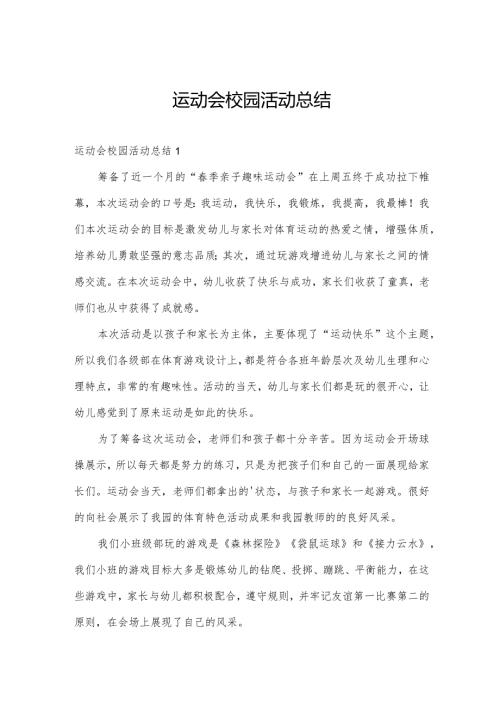 运动会校园活动总结.docx
