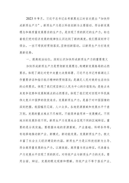 坚持创新驱动以新质生产力打造发展新优势讲稿学习讲稿.docx