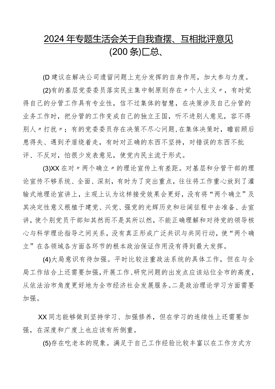 2024年专题生活会关于自我查摆、互相批评意见（200条）汇总.docx_第1页