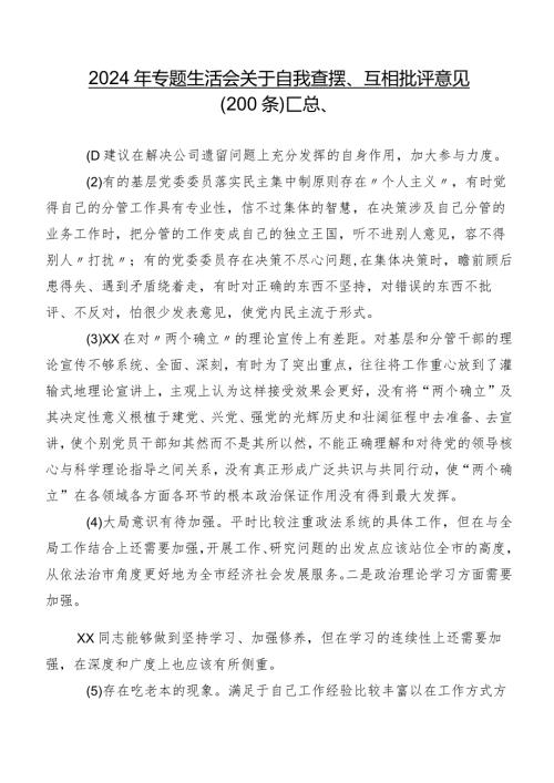 2024年专题生活会关于自我查摆、互相批评意见（200条）汇总.docx