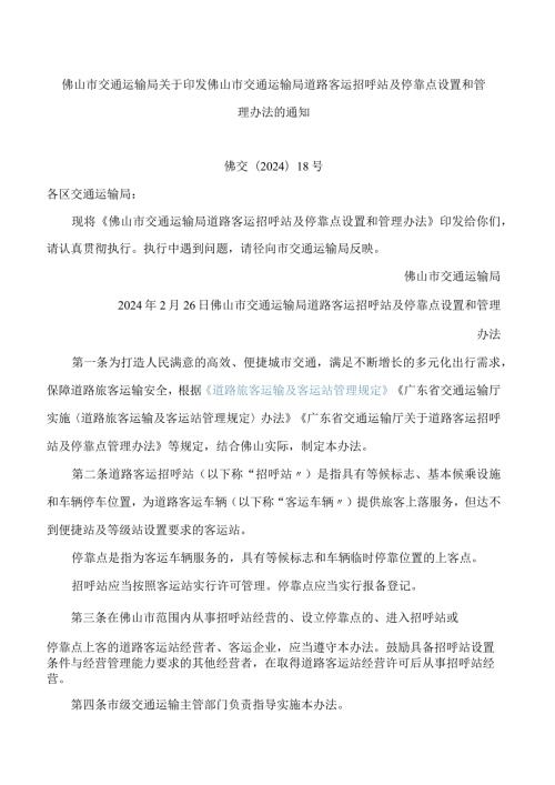佛山市交通运输局关于印发佛山市交通运输局道路客运招呼站及停靠点设置和管理办法的通知.docx