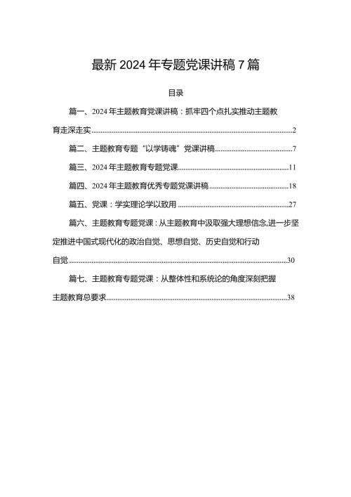 最新2024年专题党课讲稿7篇.docx