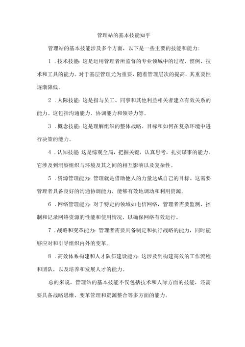 管理站的基本技能 知乎.docx