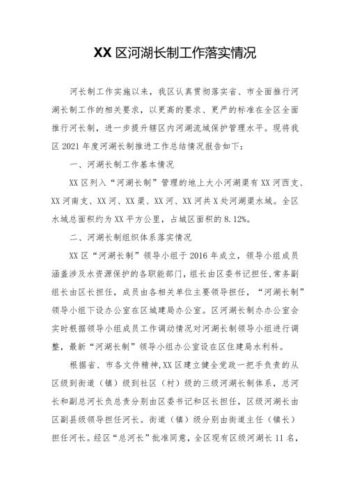 XX区河湖长制工作落实情况.docx