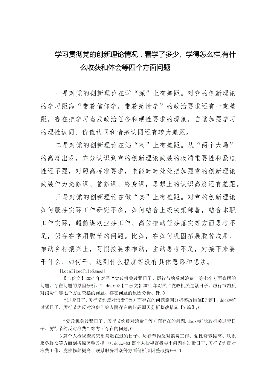 学习贯彻党的创新理论情况看学了多少、学得怎么样有什么收获和体会等四个方面问题9篇（完整版）.docx_第1页