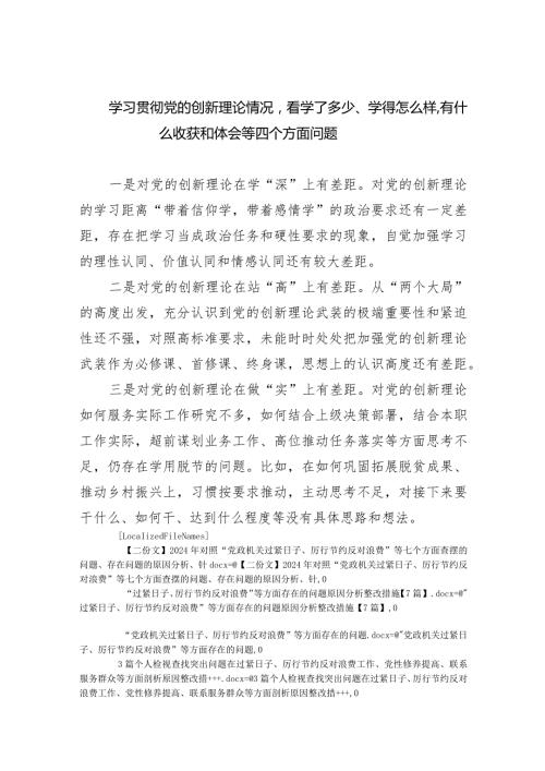 学习贯彻党的创新理论情况看学了多少、学得怎么样有什么收获和体会等四个方面问题9篇（完整版）.docx