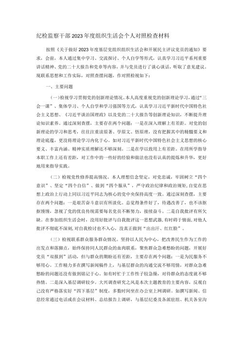 纪检监察干部2023组织生活会个人对照检查材料.docx