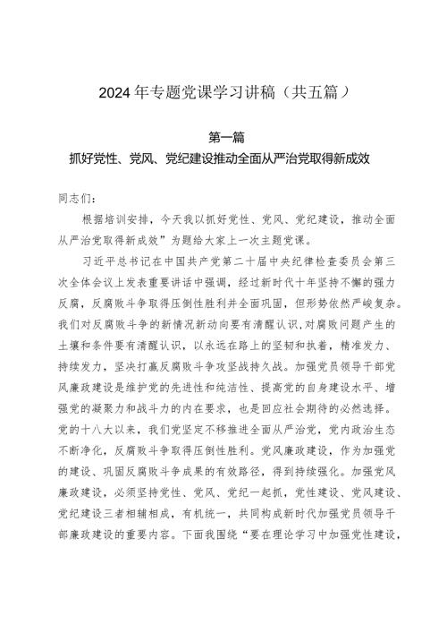 2024年专题党课学习讲稿（共五篇）.docx