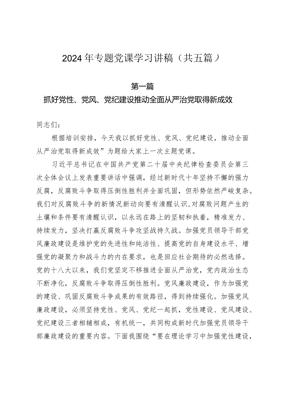 2024年专题党课学习讲稿（共五篇）.docx_第1页