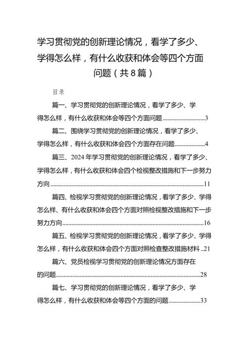 （8篇）学习贯彻党的创新理论情况看学了多少、学得怎么样有什么收获和体会等四个方面问题范文.docx