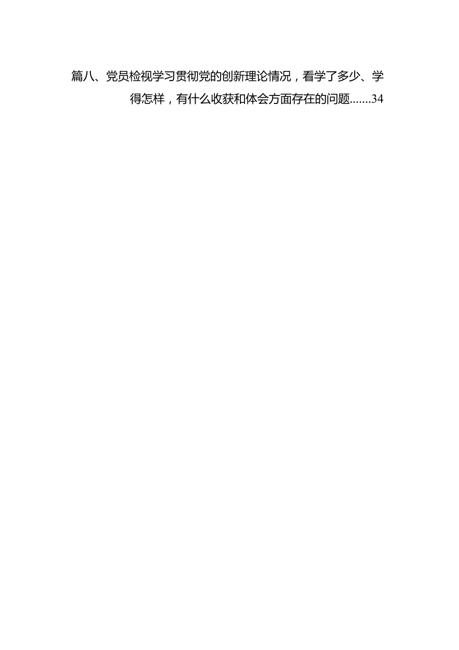 （8篇）学习贯彻党的创新理论情况看学了多少、学得怎么样有什么收获和体会等四个方面问题范文.docx_第2页