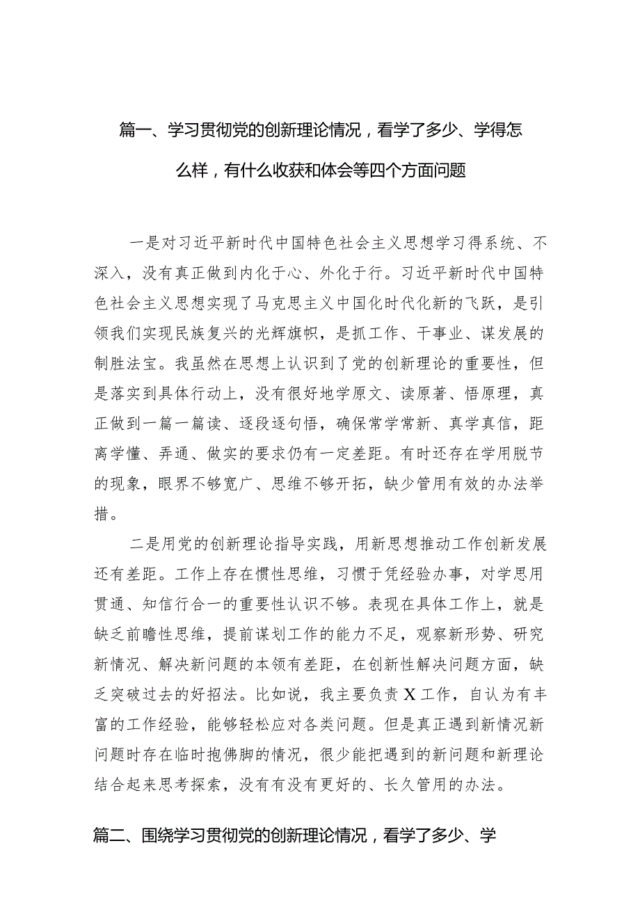 （8篇）学习贯彻党的创新理论情况看学了多少、学得怎么样有什么收获和体会等四个方面问题范文.docx_第3页