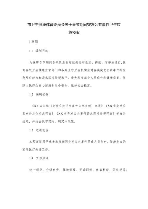 市卫生健康体育委员会关于节期间突发公共事件卫生应急预案.docx