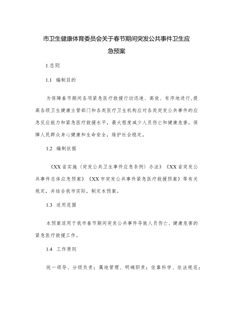 市卫生健康体育委员会关于节期间突发公共事件卫生应急预案.docx_第1页