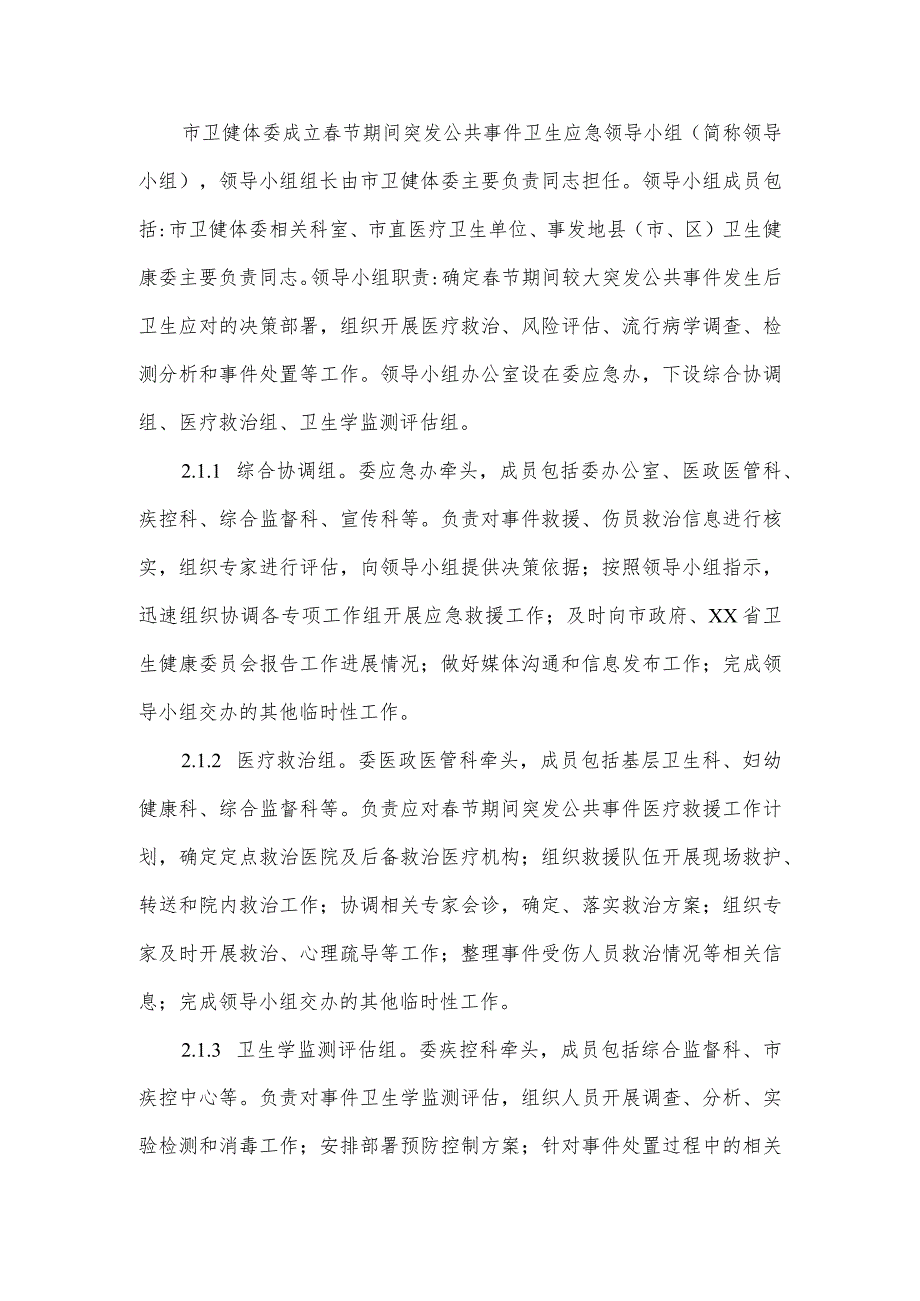市卫生健康体育委员会关于节期间突发公共事件卫生应急预案.docx_第3页