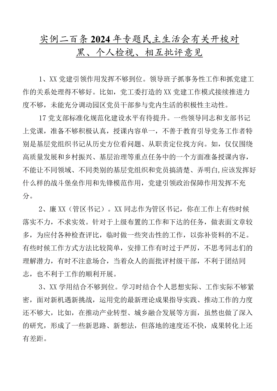 实例二百条2024年专题民主生活会有关开展对照、个人检视、相互批评意见.docx_第1页