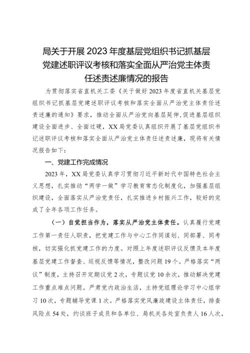 局关于开展2023基层党组织书记抓基层党建述职评议考核和落实全面从严治党主体责任述责述廉情况的报告.docx