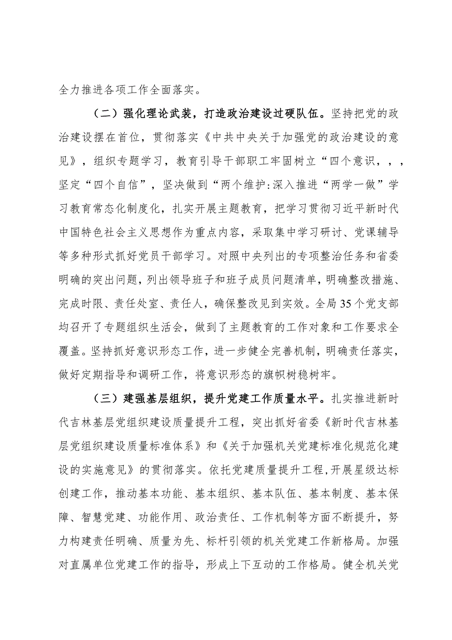 局关于开展2023基层党组织书记抓基层党建述职评议考核和落实全面从严治党主体责任述责述廉情况的报告.docx_第2页