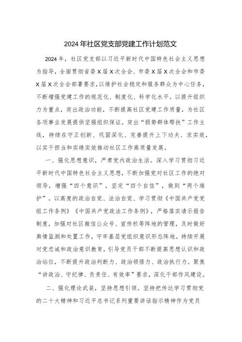 2024年社区党支部党建工作计划范文.docx