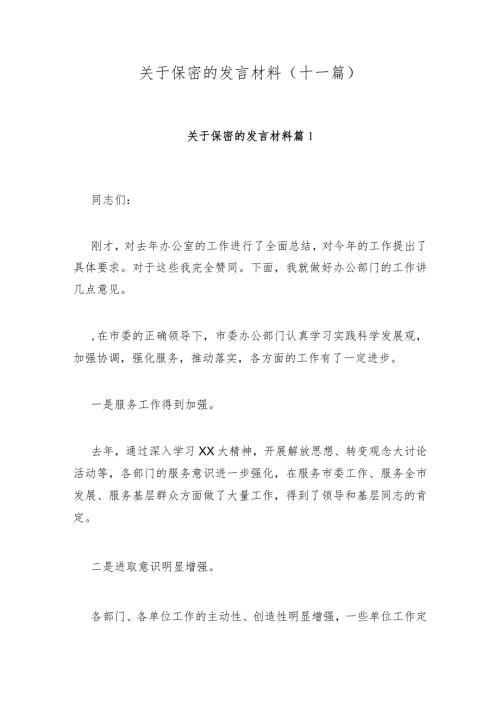 关于保密的发言材料(十一篇).docx