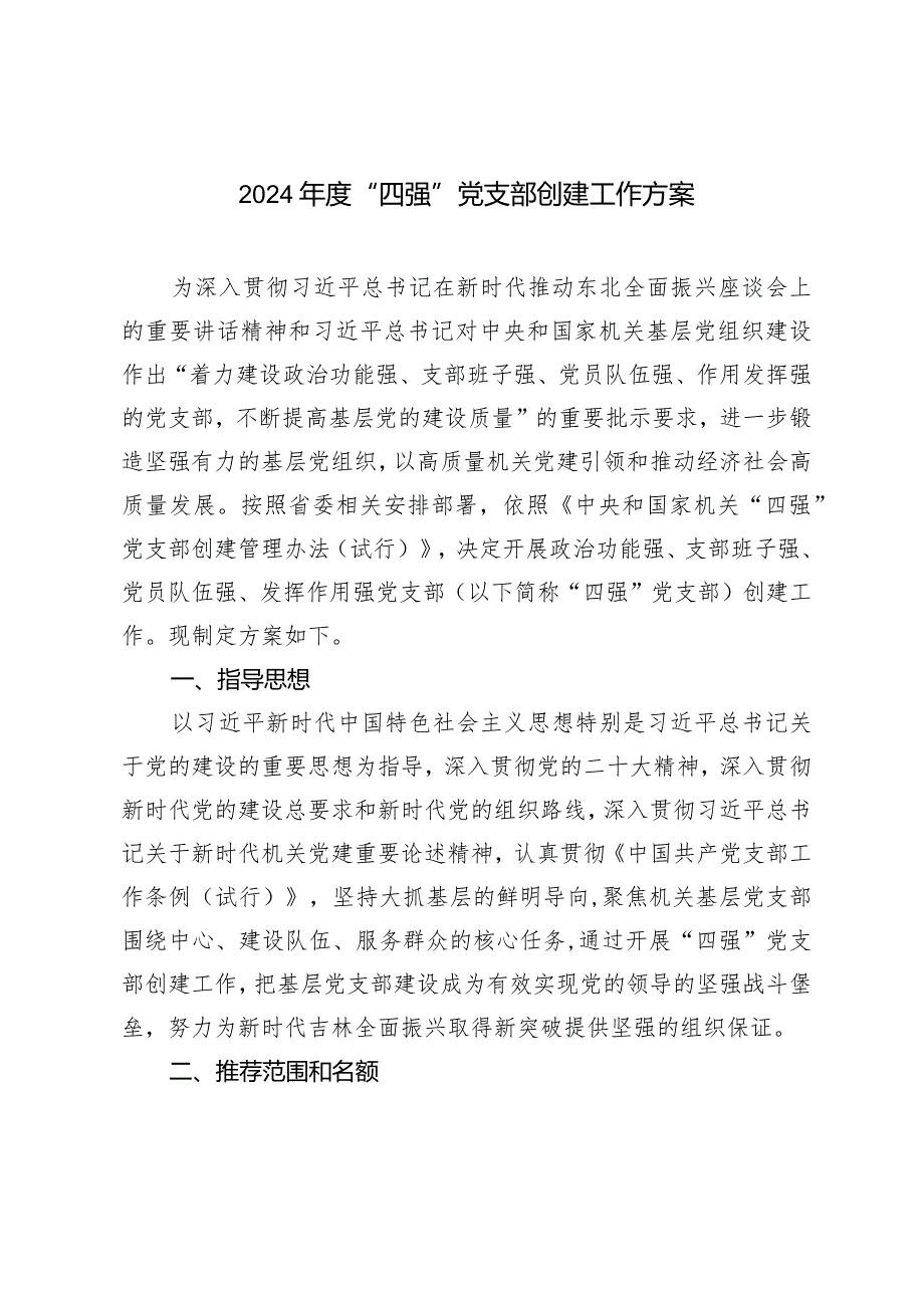 （2篇）2024“四强”党支部创建工作方案模范机关创建工作开展情况报告.docx_第1页