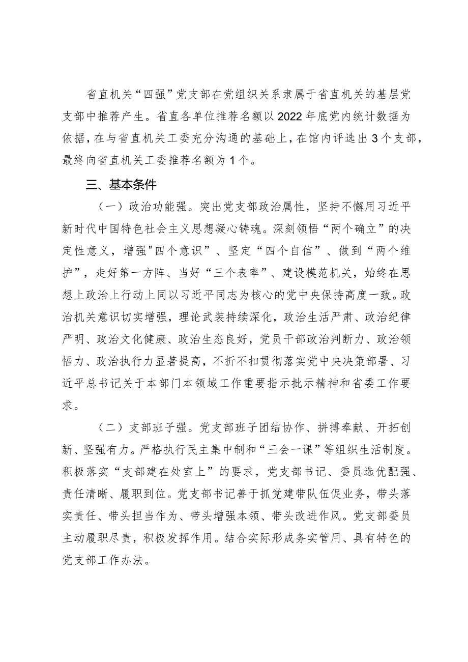 （2篇）2024“四强”党支部创建工作方案模范机关创建工作开展情况报告.docx_第2页