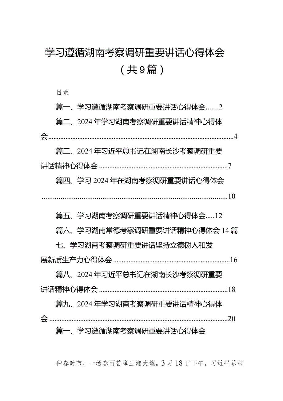 学习遵循湖南考察调研重要讲话心得体会（共9篇）.docx_第1页
