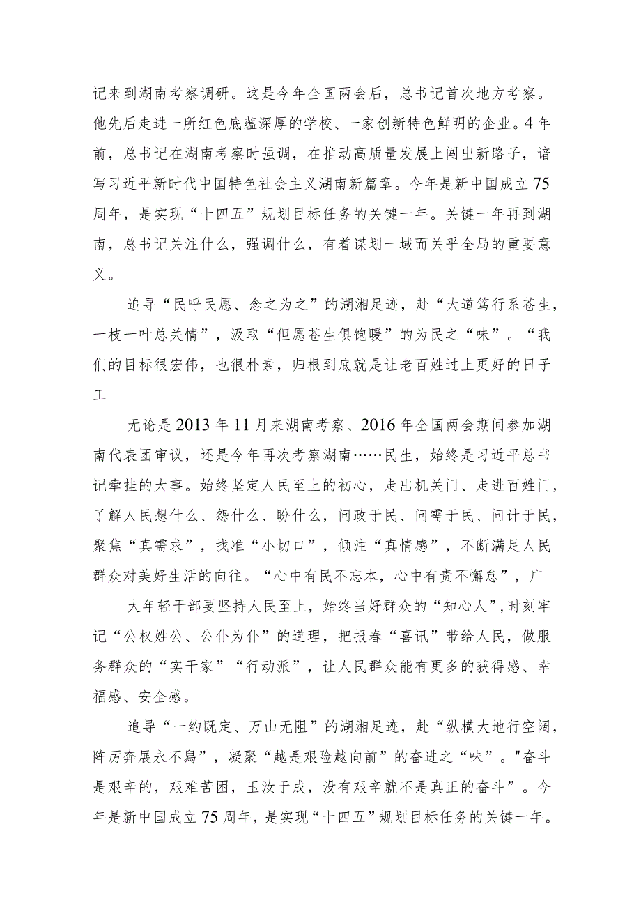 学习遵循湖南考察调研重要讲话心得体会（共9篇）.docx_第2页