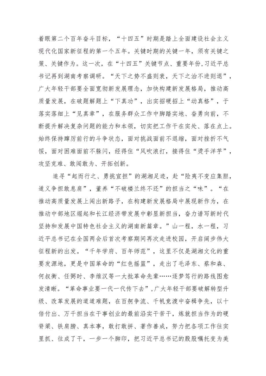 学习遵循湖南考察调研重要讲话心得体会（共9篇）.docx_第3页