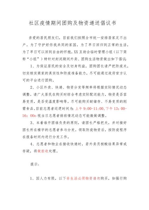 社区疫情期间团购及物资递送倡议书.docx