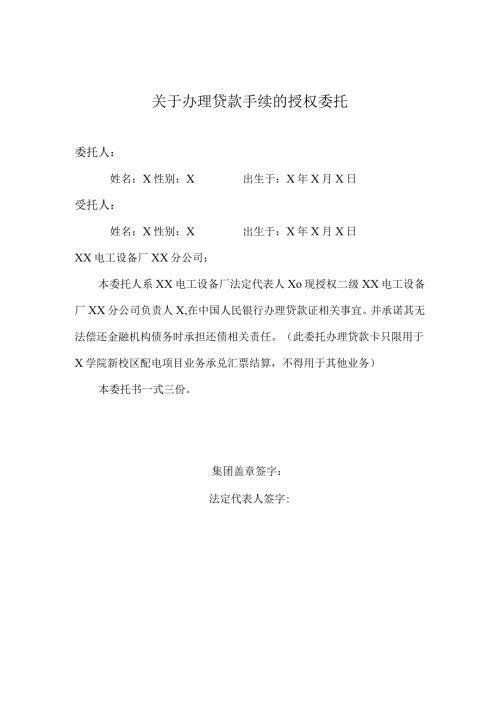 关于办理贷款手续的授权委托（2024年）.docx