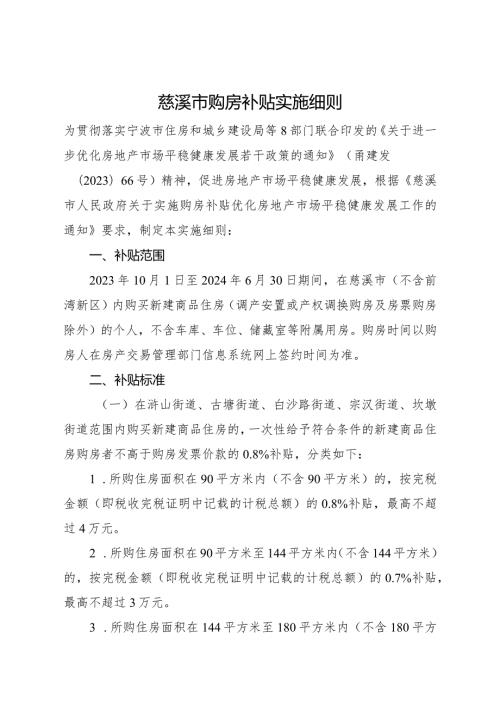 2024年《慈溪市购房补贴实施细则》.docx