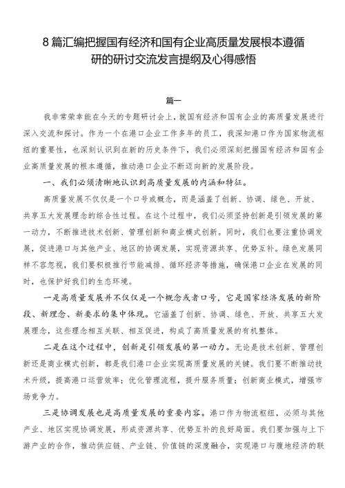 8篇汇编把握国有经济和国有企业高质量发展根本遵循研的研讨交流发言提纲及心得感悟.docx