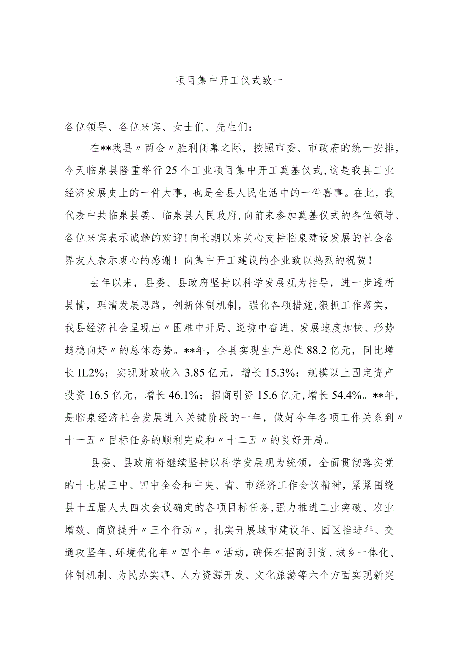 项目集中开工仪式致一.docx_第1页