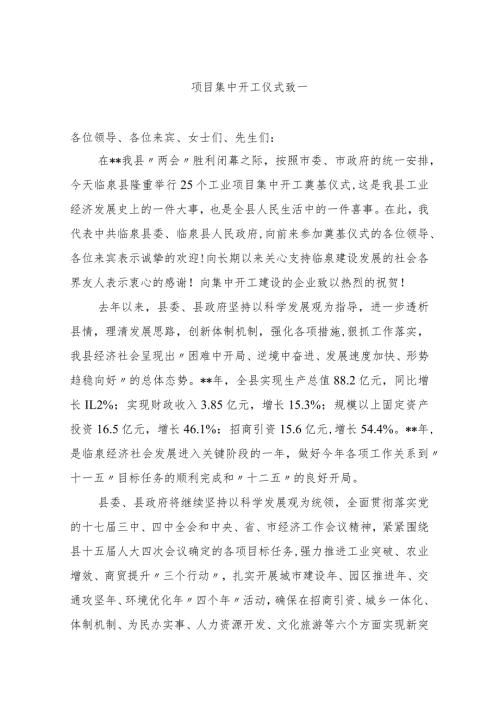 项目集中开工仪式致一.docx