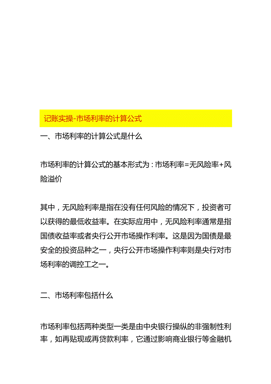 记账实操市场利率的计算公式.docx_第1页