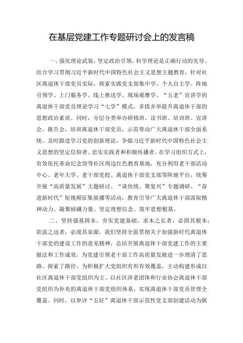 在基层党建工作专题研讨会上的发言稿.docx