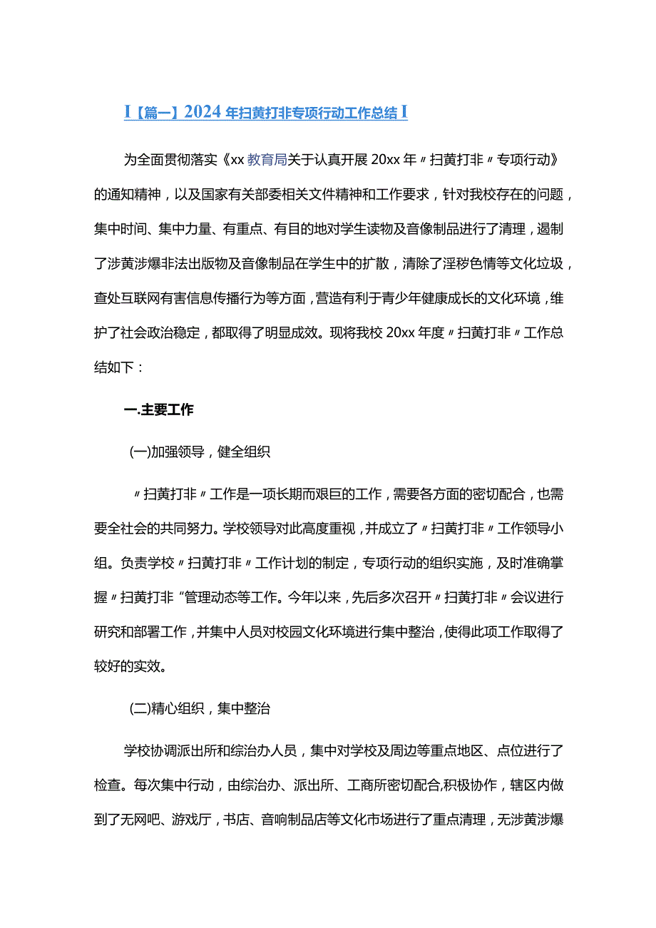 2024年扫黄打非专项行动工作总结六篇.docx_第1页