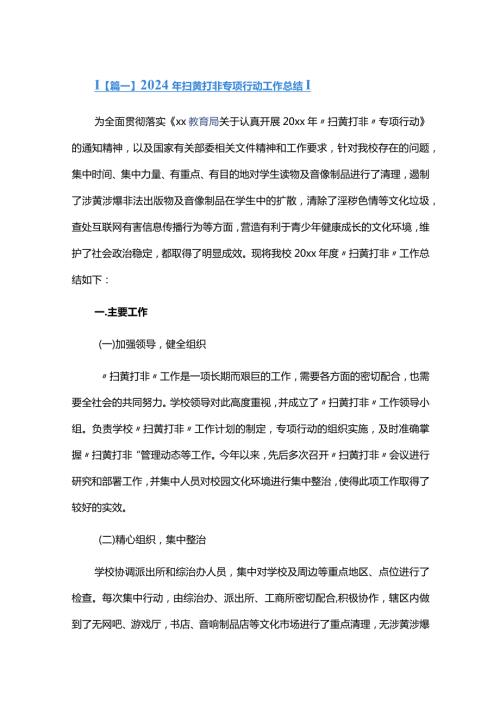 2024年扫黄打非专项行动工作总结六篇.docx
