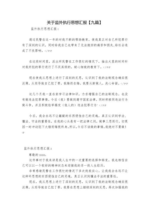 关于监外执行思想汇报【九篇】.docx