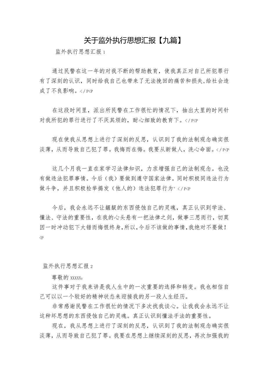 关于监外执行思想汇报【九篇】.docx_第1页