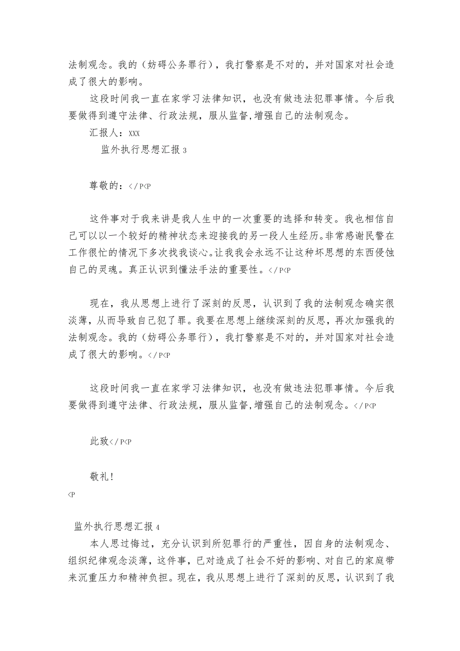 关于监外执行思想汇报【九篇】.docx_第2页