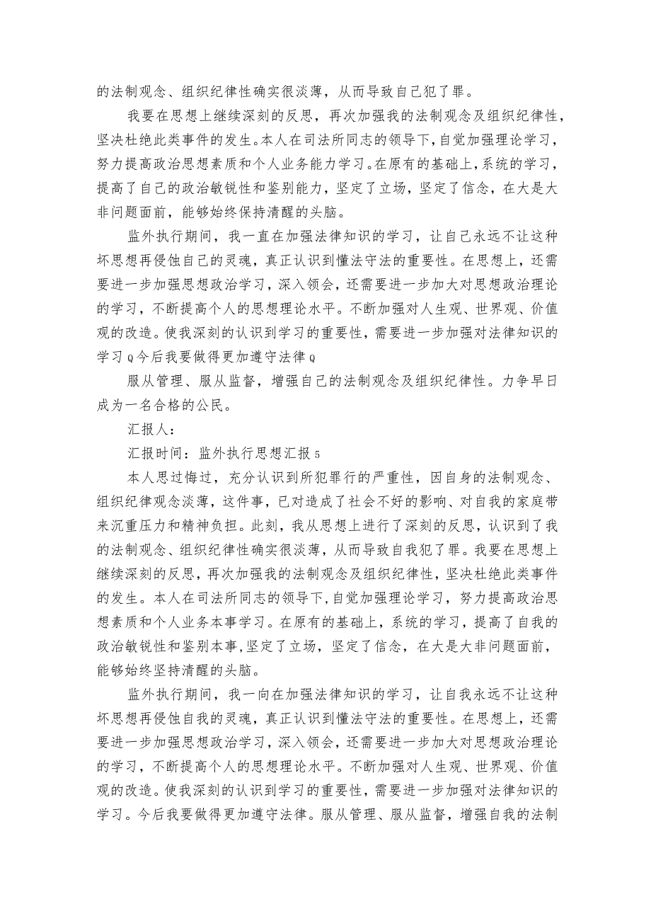 关于监外执行思想汇报【九篇】.docx_第3页