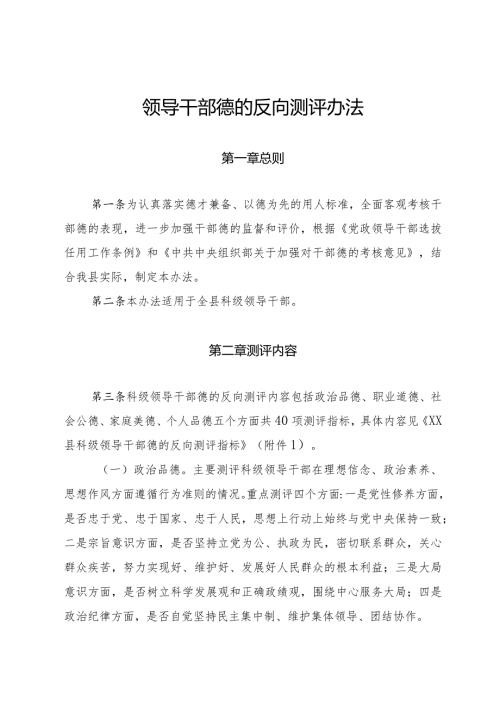 领导干部德的反向测评办法(1).docx