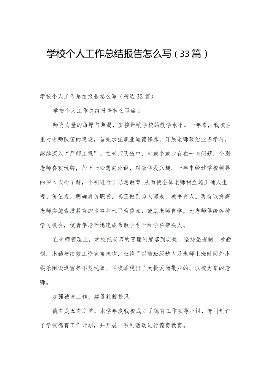 学校个人工作总结报告怎么写（33篇）.docx_第1页
