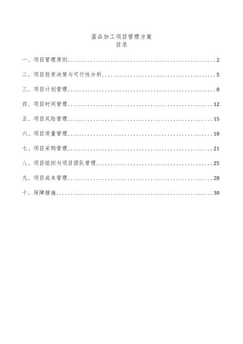 蛋品加工项目管理方案.docx