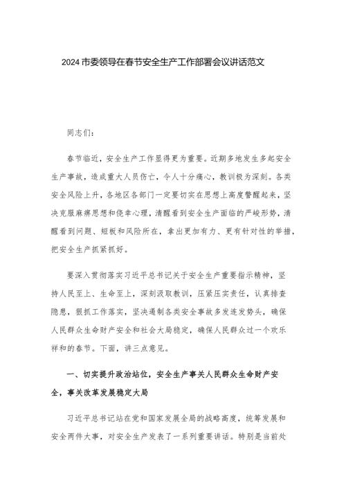 2024市委领导在节安全生产工作部署会议讲话范文.docx