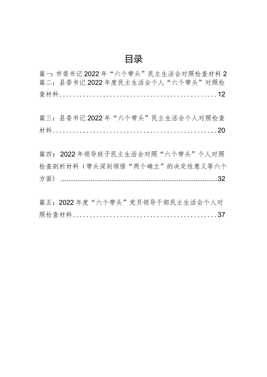 五篇：2022年领导班子民主组织生活会对照“六个带头”个人对照检查剖析材料（带头深刻领悟“两个确立“的决定性意义等六个方面）.docx_第1页