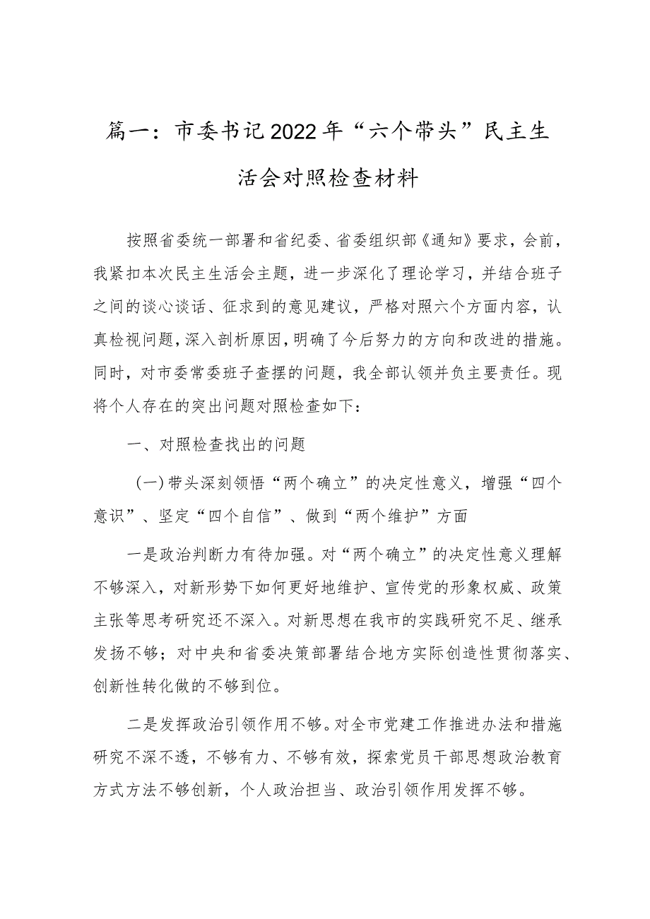 五篇：2022年领导班子民主组织生活会对照“六个带头”个人对照检查剖析材料（带头深刻领悟“两个确立“的决定性意义等六个方面）.docx_第2页
