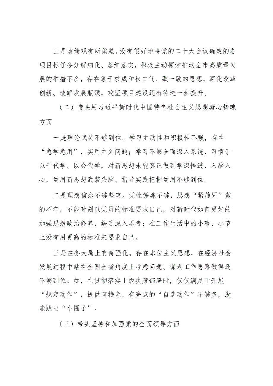五篇：2022年领导班子民主组织生活会对照“六个带头”个人对照检查剖析材料（带头深刻领悟“两个确立“的决定性意义等六个方面）.docx_第3页